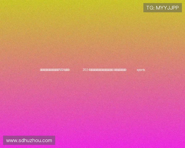 ✅体育直播🏆世界杯直播🏀NBA直播⚽- 2024年激光射击高级教练员培训班开班 许海峰等现场授课- sports