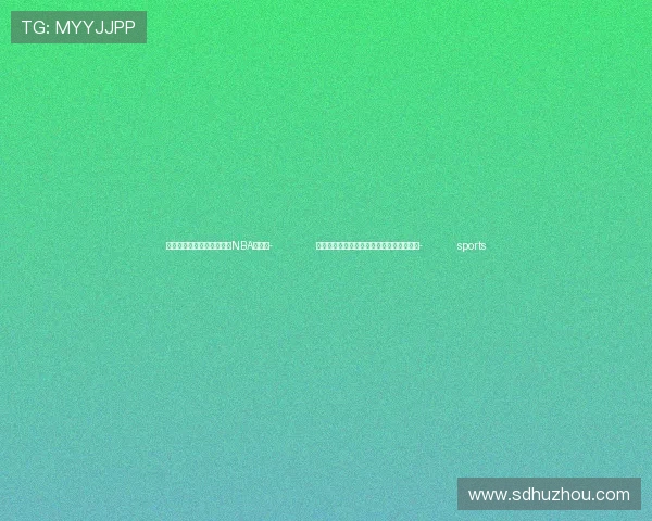 ✅体育直播🏆世界杯直播🏀NBA直播⚽- 内蒙古乌拉特后旗：火红事业带来红火生活- sports